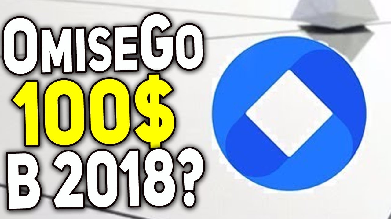 OmiseGo Заходить в Криптовалюту уже Поздно!? OMG 2018 Прогноз