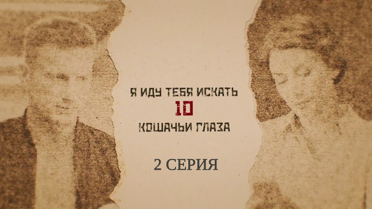 Новинка 2024! Я иду тебя искать-10. 2 Серия. Детективная Мелодрама