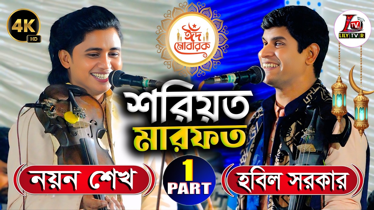 বাউল জগতের শ্রেষ্ট পালা শরিয়ত মারফত II হবিল সরকার বনাম নয়ন শেখ II পর্ব_ 01 II Soriyet Vs Marfot II