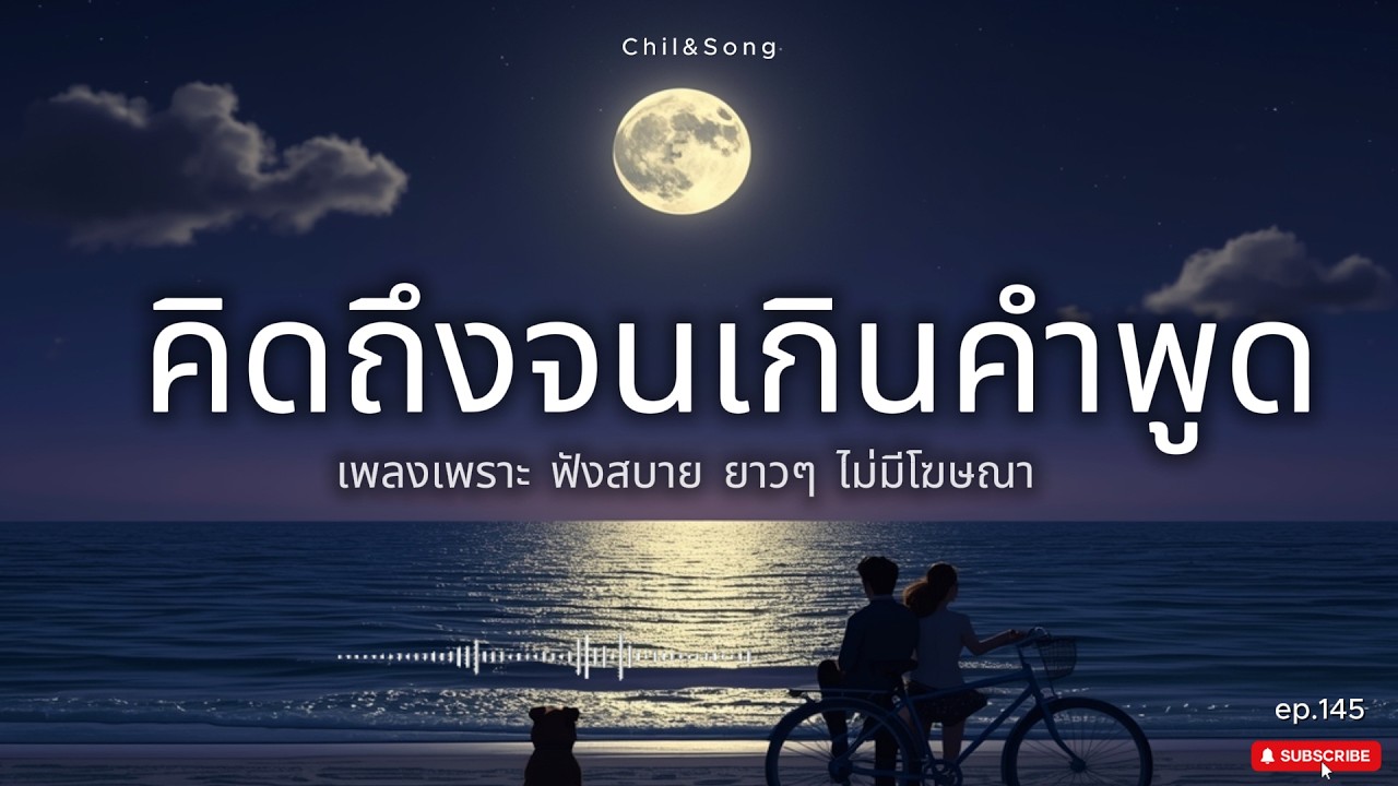 รวมเพลงเพราะ ฟังสบาย  ทุกเวลา  2026🌿145 #เพลงรัก #song #เพลงคิดถึง #เพลงเศร้า #เพลงอกหัก