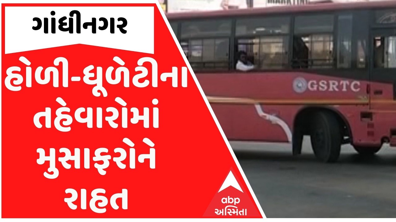 Gandhinagar | હોળી-ધૂળેટીના તહેવારને ધ્યાનમાં રાખી 1300 વધારાની બસ દોડાવાશે