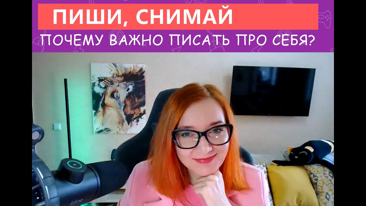 Почему важно писать про себя?