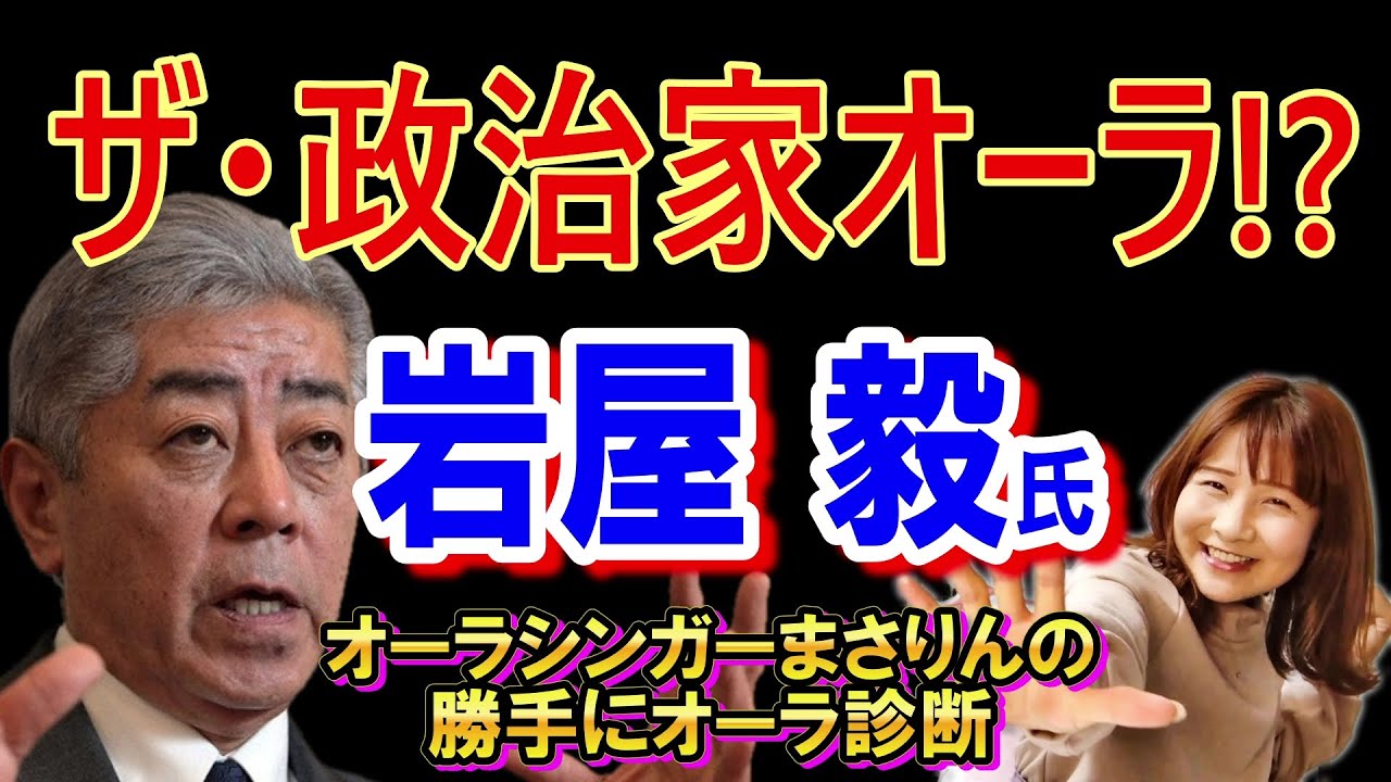 岩屋毅氏(政治家・元外務大臣)を勝手にオーラ霊視診断  #岩屋外務大臣  #政治家 #自民党  #岩屋毅 #オーラ #霊視  #スピリチュアル #aura #spirit