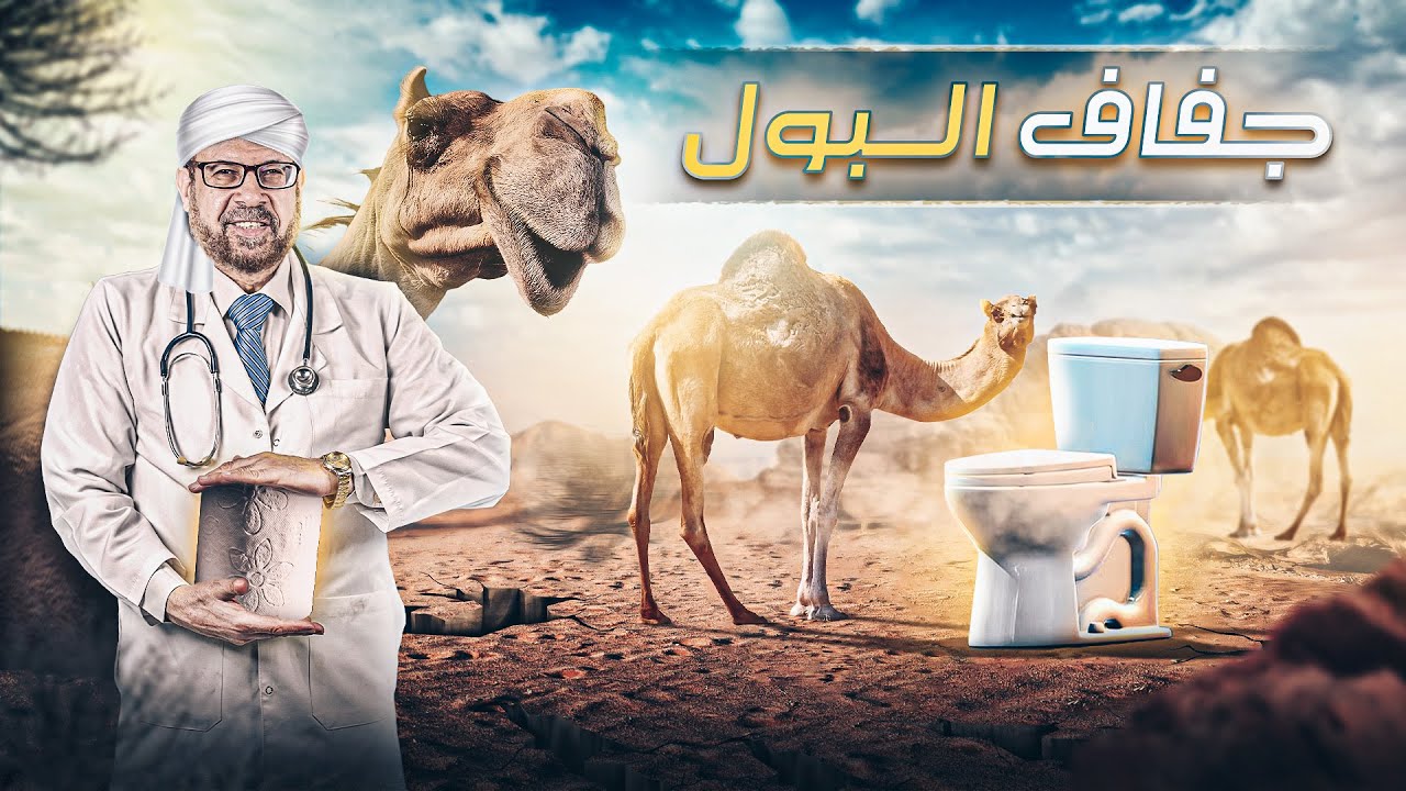 🌵 جفاف البول