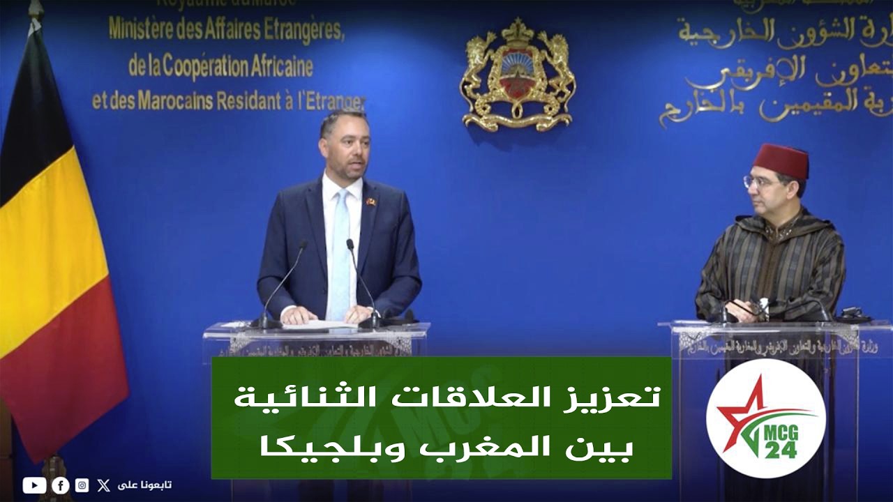 الرباط .. تعزيز العلاقات الثنائية بين المغرب وبلجيكا ، كلمة الوزير البلجيكي