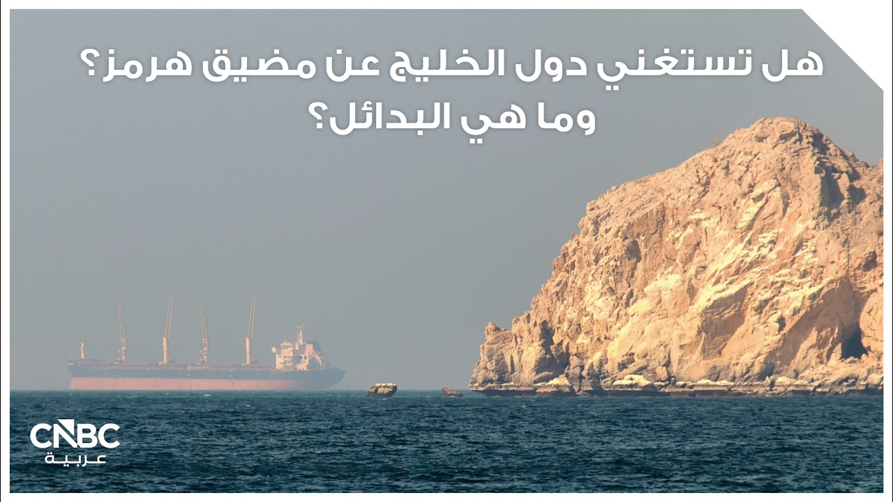 هل تستغني دول الخليج عن مضيق هرمز؟ وما هي البدائل؟