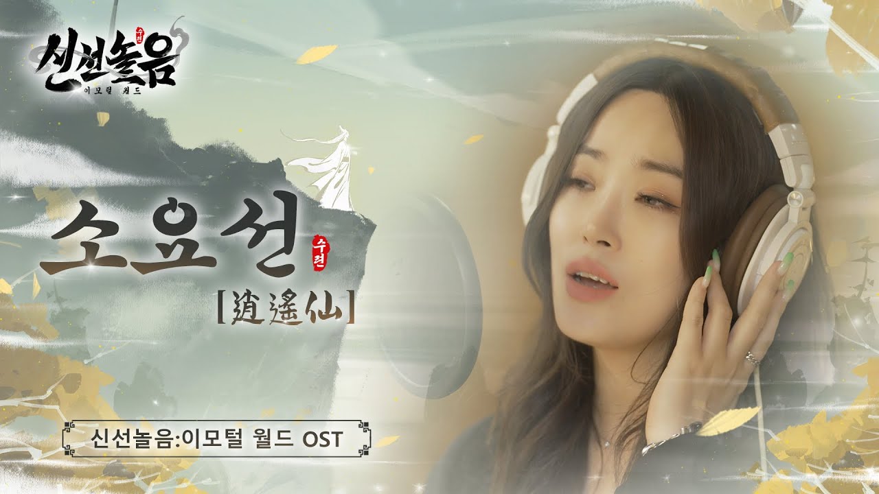 [신선놀음: 이모털 월드]OST 소요선[逍遙仙]공개!