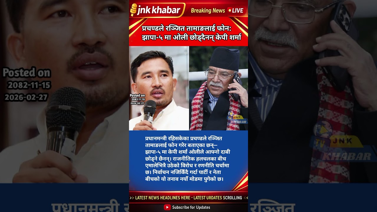 Prachanda Calls Ranjit Tamang | KP Sharma Oli Will Not Leave Jhapa-5 Seat | Nepal Politics Update