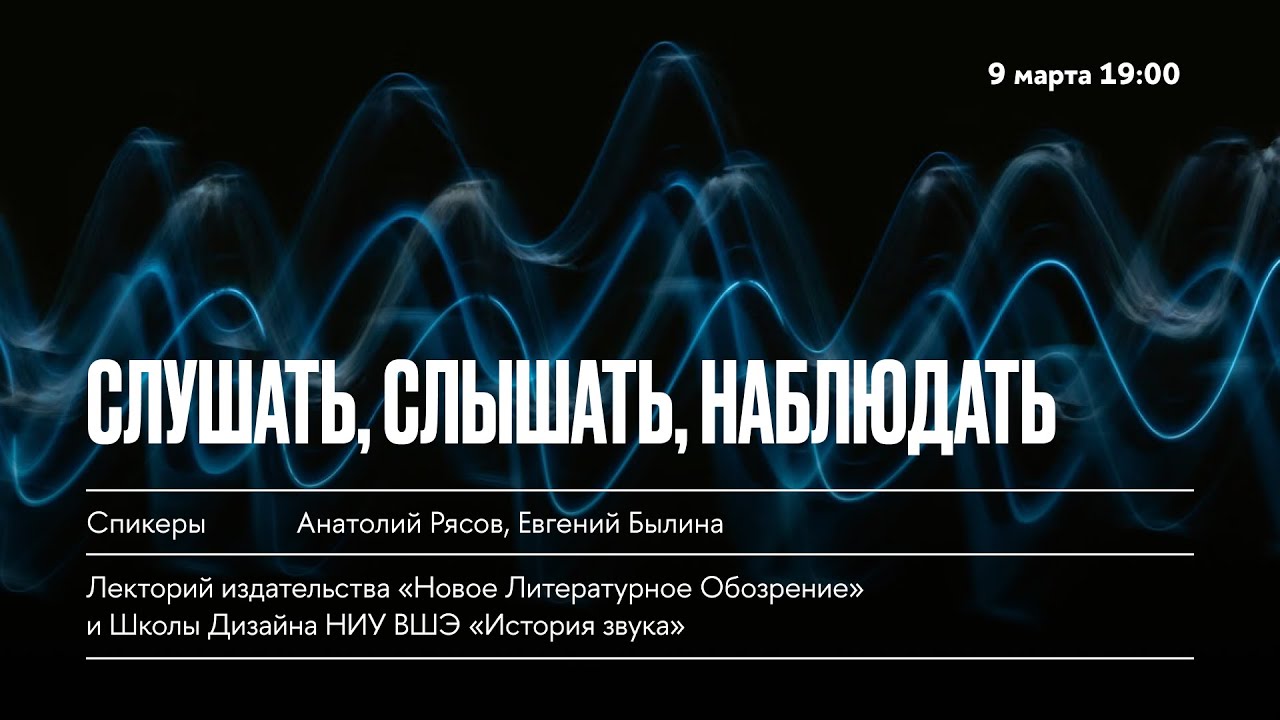 Слушать, слышать, наблюдать! Sound Art & Sound Studies Евгений Былина и писатель Анатолий Рясов.