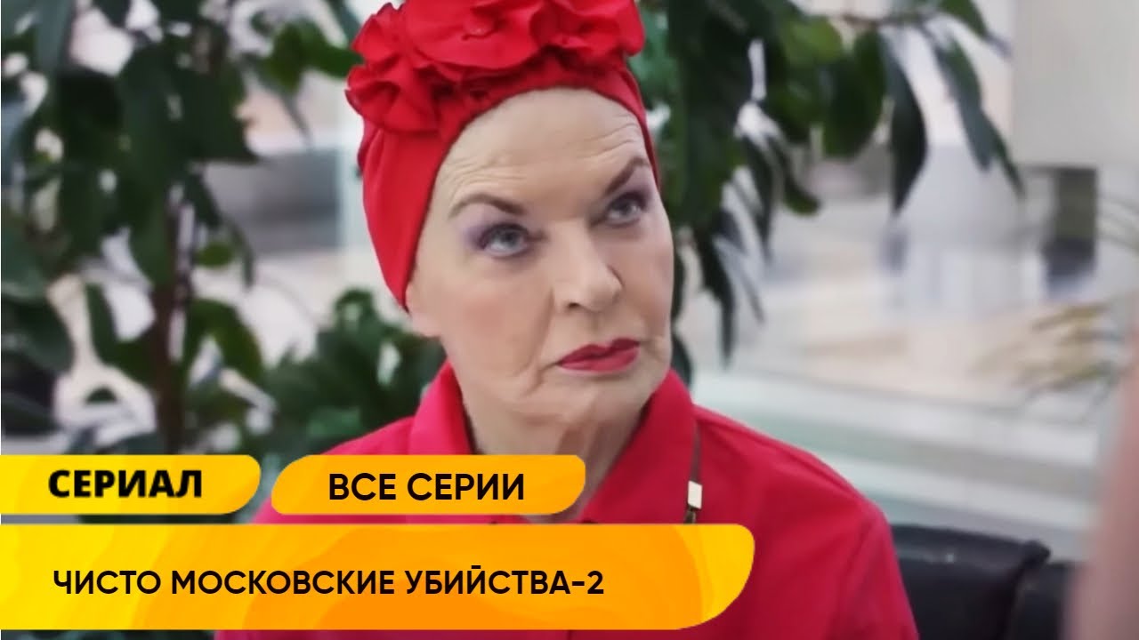 И СНОВА ЭТА СВОЕНРАВНАЯ ЖЕНЩИНА В ЦЕНТРЕ СКАНДАЛА С УБИЙСТВАМИ! Чисто московские убийства 2 Сезон