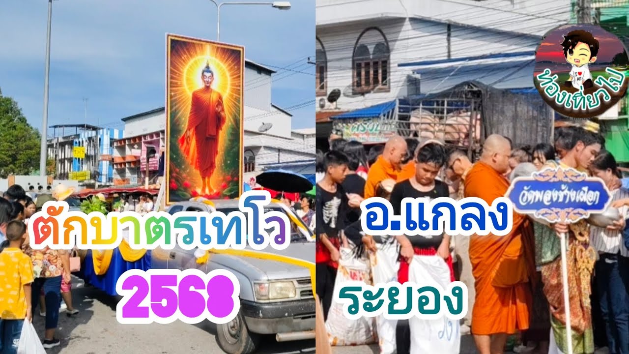 ตักบาตร ปี 2568