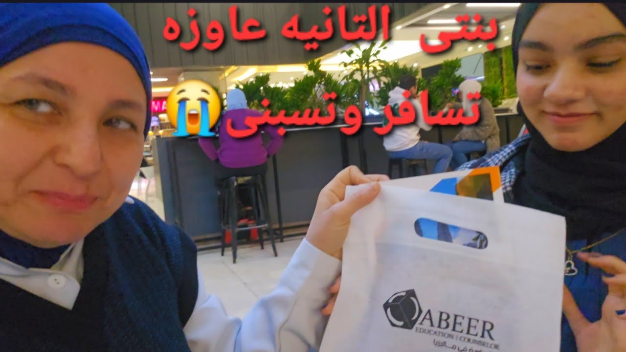 ضحى قررت تسافر تكمل تعلمها بره/ولادى عاوزين يبعدو عنى😱