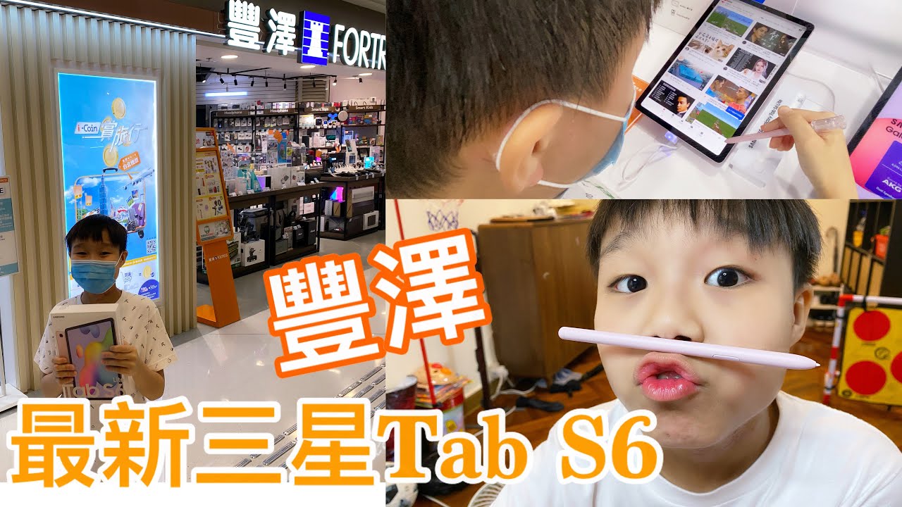 Kenson去shopping之豐澤買最新三星Tab S6遊記