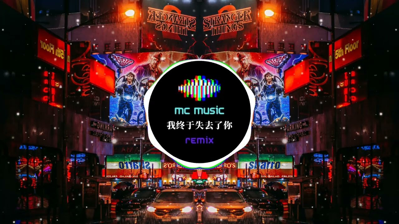 我终于失去了你 REMIX -MC Music Studio