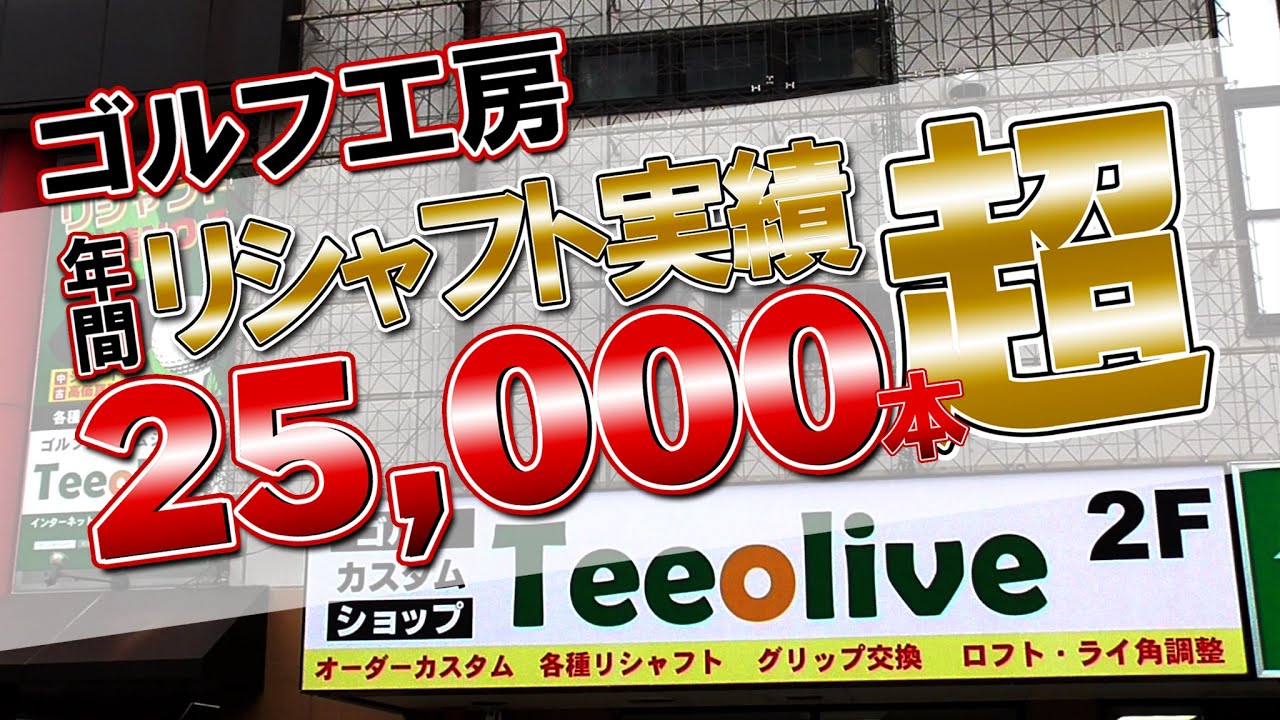 GOLF SHOP TEEOLIVE！YouTube開始！