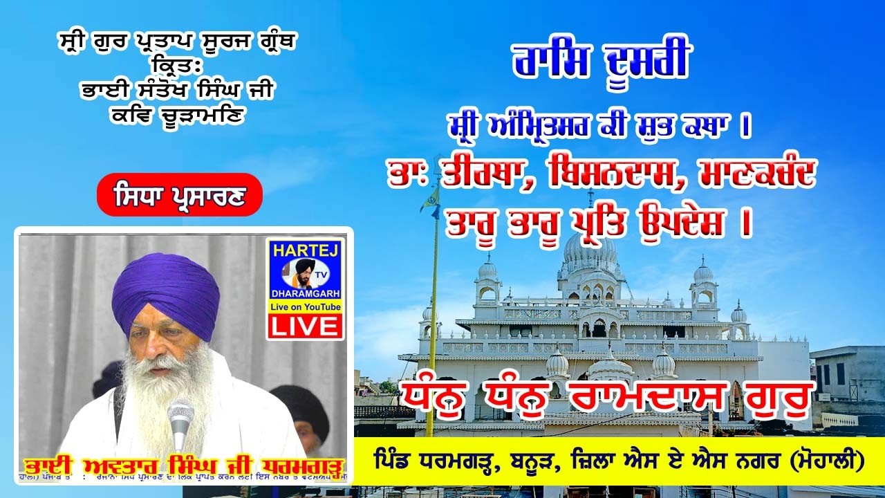 Live 01-03-2026 ਸ੍ਰੀ ਗੁਰ ਪ੍ਰਤਾਪ ਸੂਰਜ ਗ੍ਰੰਥ | Sri Gur Partap Suraj Granth | Vill. Dharamgarh (Mohali)