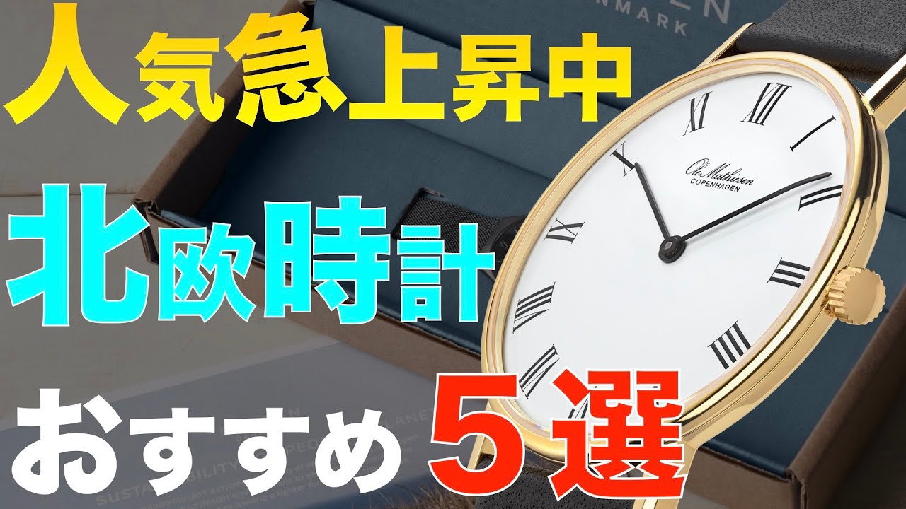 人気急上昇 北欧 時計オススメ５選【ノードグリーン/トリワ/スカーゲン/ベーリング/オーレマティーセン】