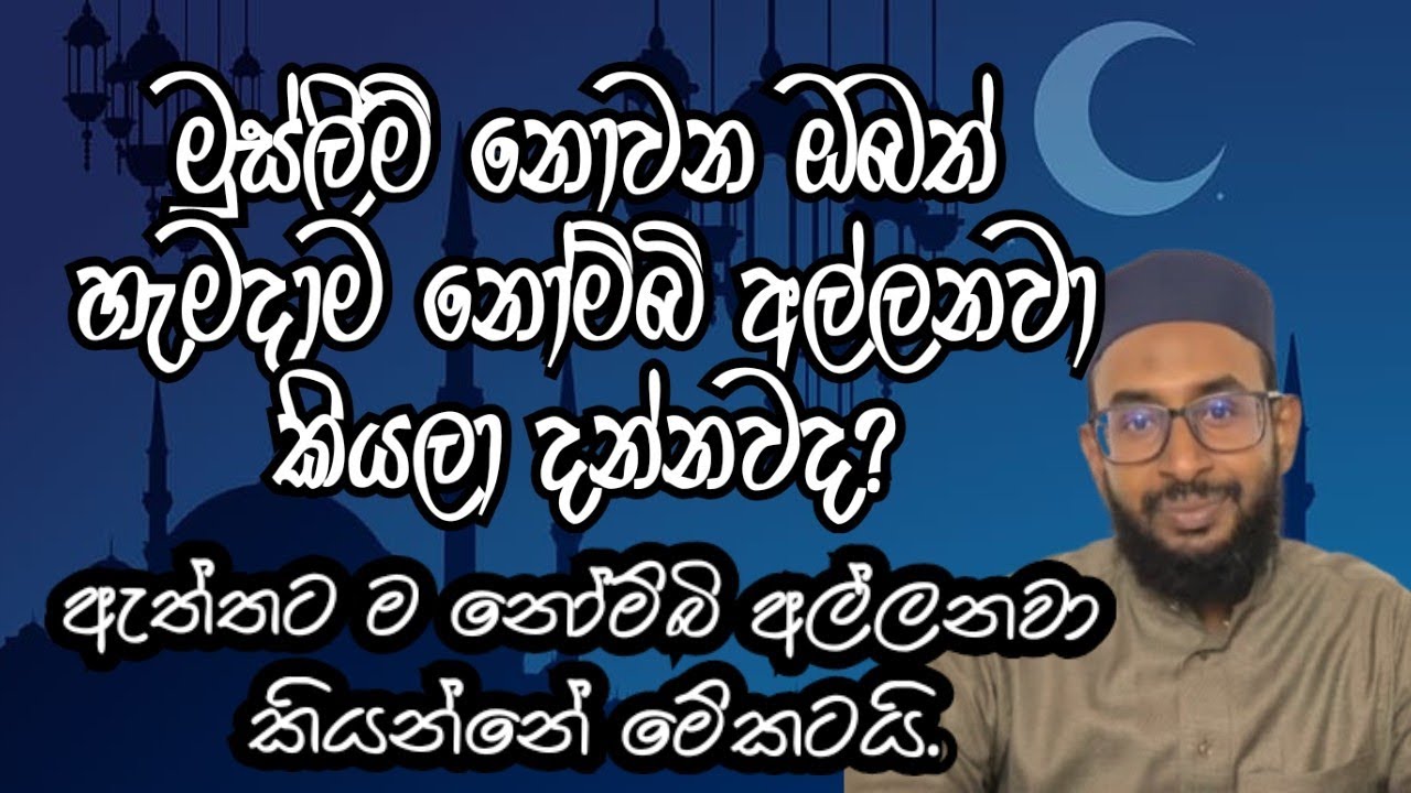 මුස්ලිම් නොවන ඔබත් හැමදාම නෝම්බි අල්ලනවා කියලා දන්නවද? ඇත්තට ම නෝම්බි අල්ලනවා කියන්නේ මේකටයි.
