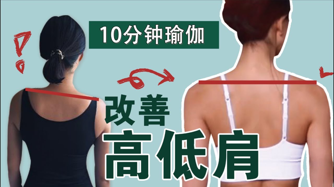 10分钟改善高低肩｜舒缓肩颈酸痛、斜方肌肿大等问题｜床上运动【周六野Zoey】