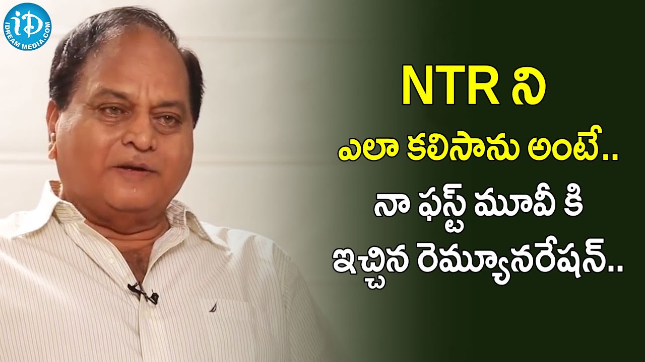 NTR ని ఎలా కలిసాను అంటే.. నా ఫస్ట్ మూవీ కి ఇచ్చిన రెమ్యూనరేషన్...Chalapathi Rao