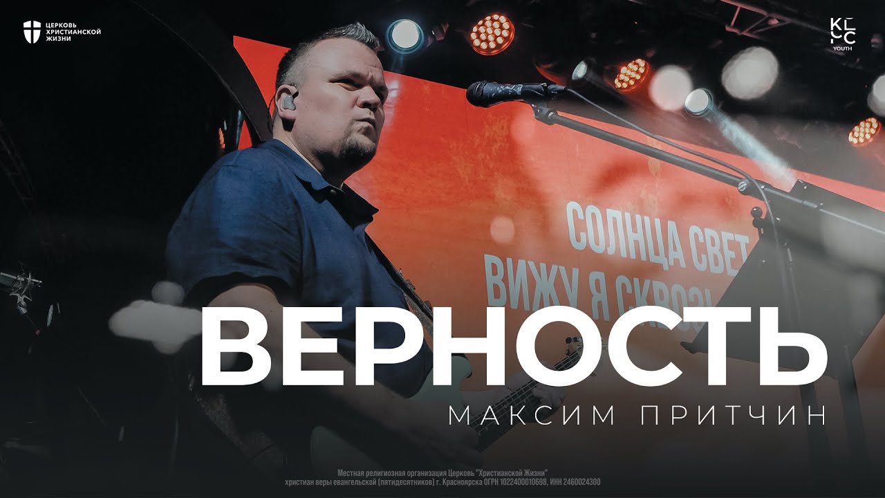 Верность - Максим Притчин // МОЛОДЕЖКА ЦХЖ Красноярск