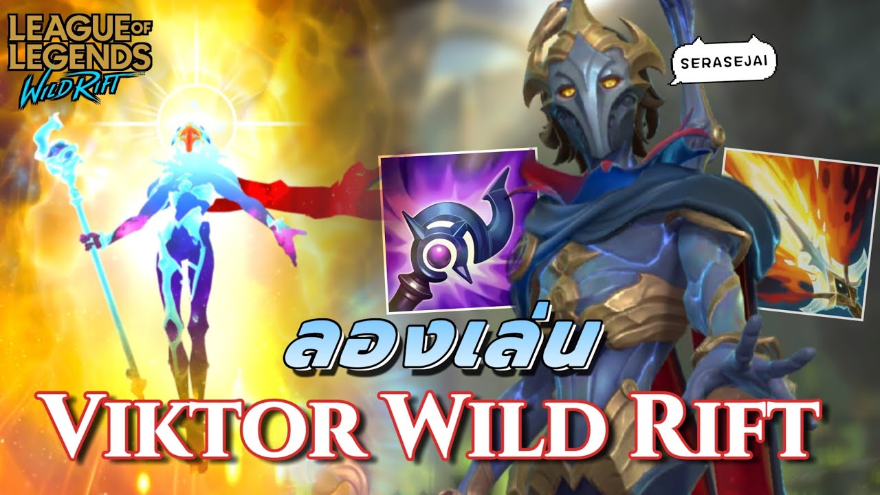 ลองเล่น Viktor ตัวพ่อเอวบาง ร่างยูนิเวิร์ส!!💫 - Wild Rift