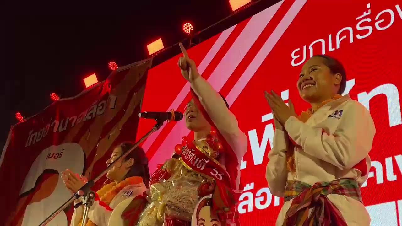[LIVE]: ‘ยศชนัน - ณัฐวุฒิ’ ขึ้นเวทีปราศรัย จ.อำนาจเจริญ ชนเขต ‘สุขสมรวย’