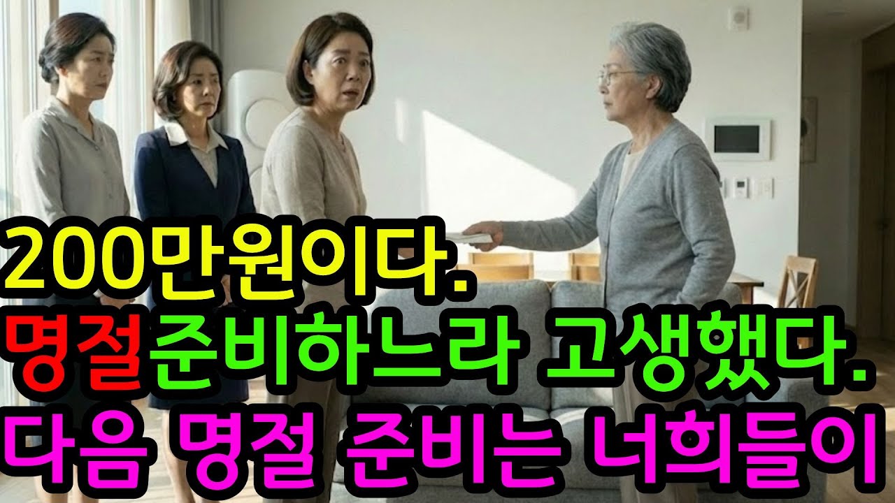 30년 동안 명절 때마다 혼자 제사 음식을 도맡아온 셋째 며느리에게 시어머니가 200만원을 주는데...