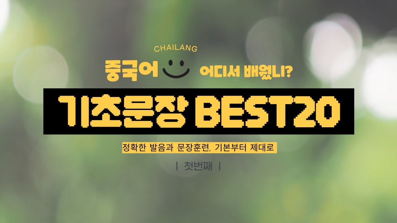105탄 | 기본부터 제대로 | 매일 쓰는 중국어 문장 👉🏻 기초문장 BEST20 첫번째 | 20분 반복재생 #왕초보중국어 #차이랑 #중국어회화 #기초중국어 #생활중국어