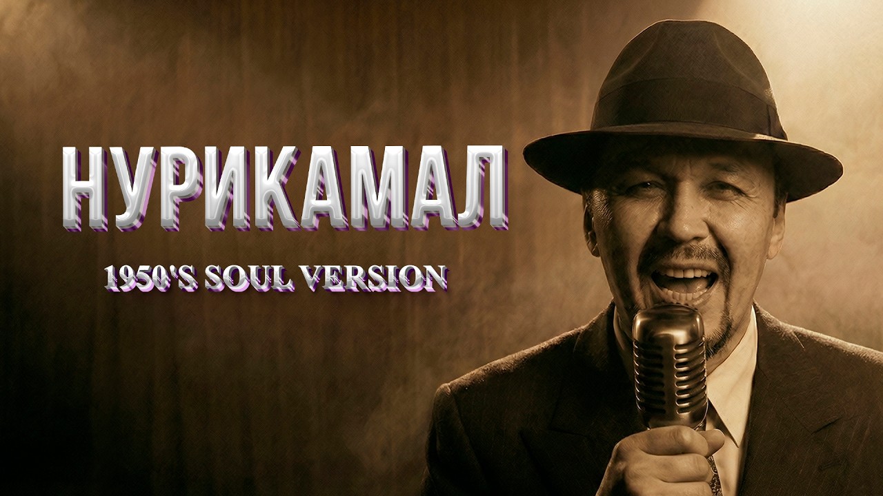 Нурикамал / ЖАҢА КАВЕР / (1950's Soul Version)