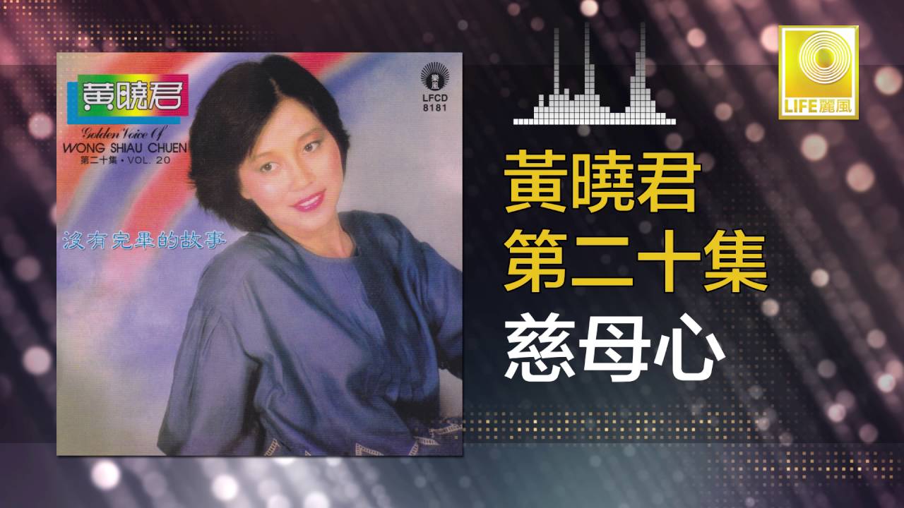 黄晓君 Wong Shiau Chuen - 慈母心 Ci Mu Xin (Original Music Audio)