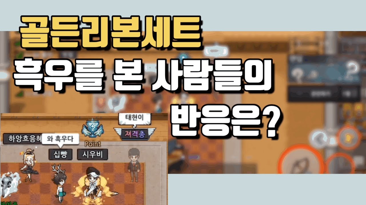 [좀비고] 30만원 흑우세트끼고 돌아다녀보기 (골든리본세트)