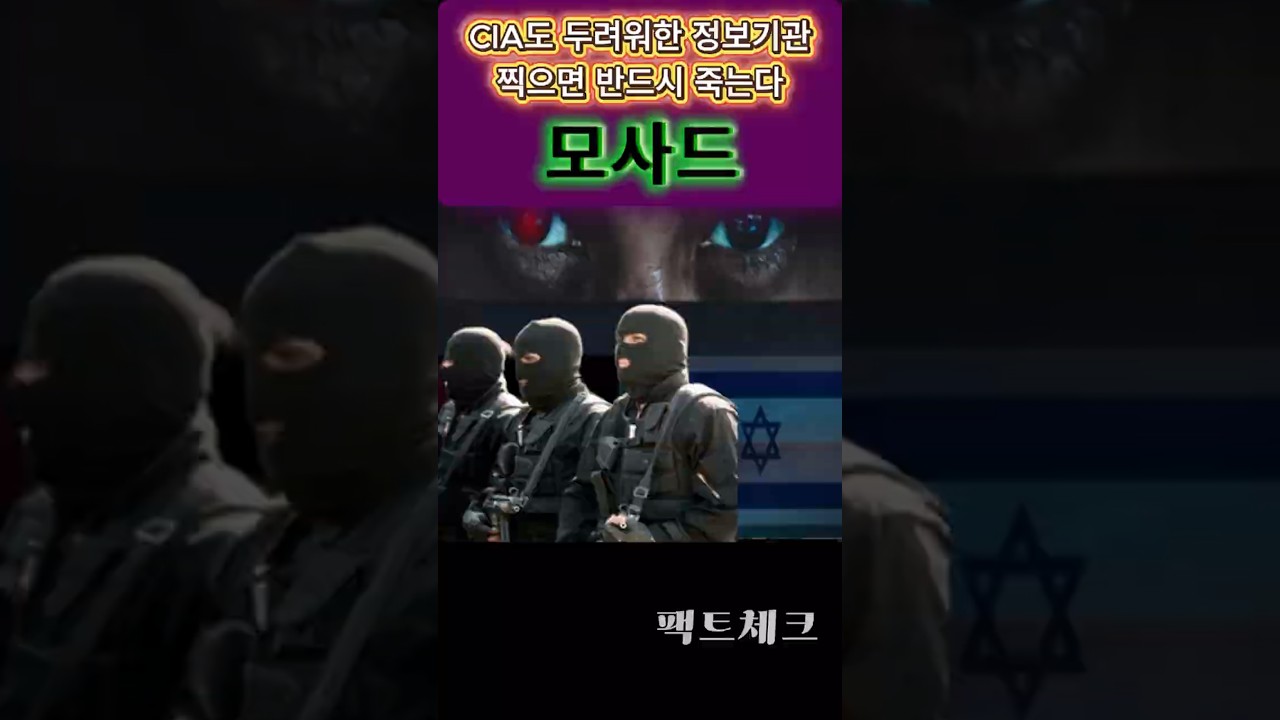 이란 하메이니 제거의 주역 이스라엘 정보기관&hellip; 모사드가 무서운 이유