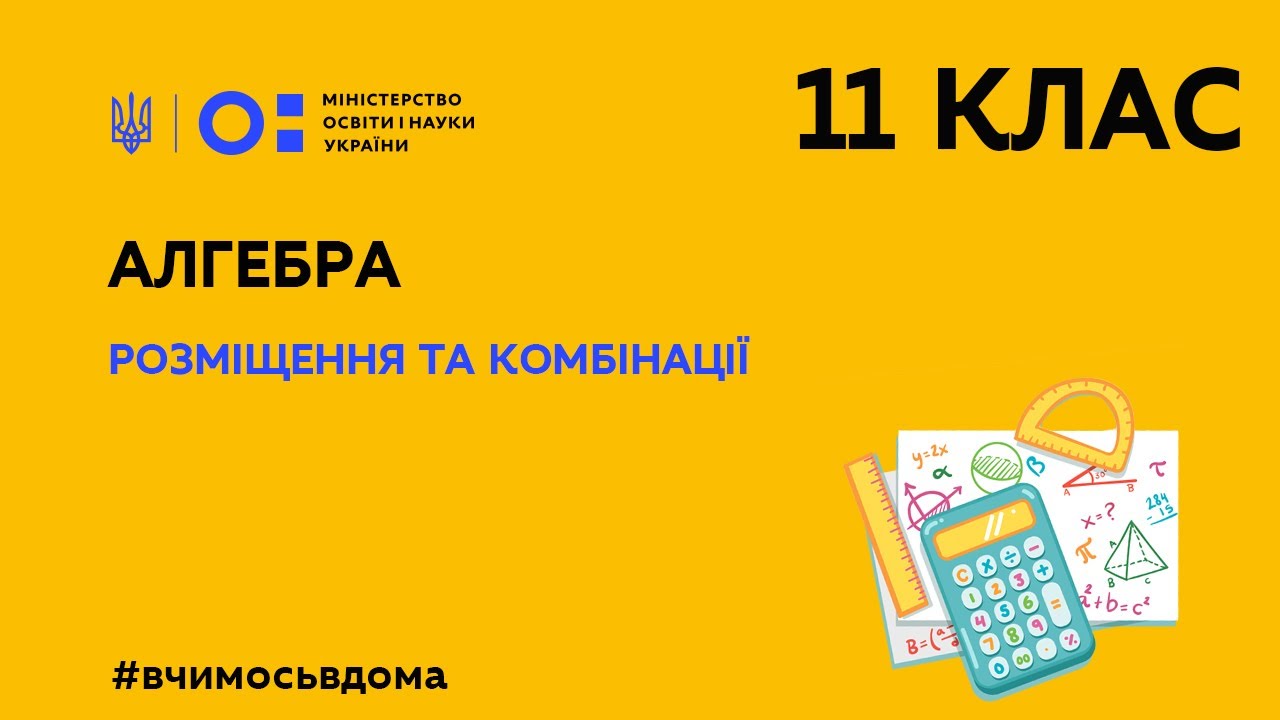 11 клас. Алгебра. Розміщення та комбінації (Тиж.2:ПН)