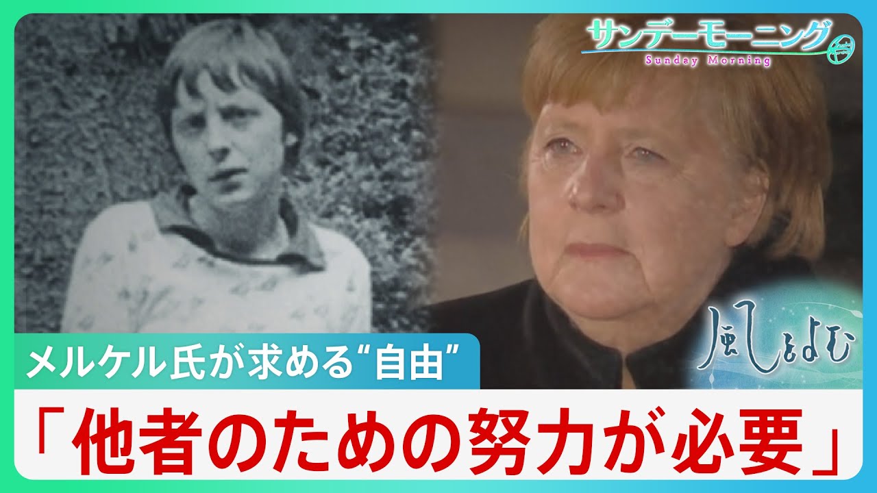 「トランプ氏を怖がるな！」メルケル氏が考える“自由”の深層　 原点は、旧東ドイツの“色彩なき日々”【サンデーモーニング】