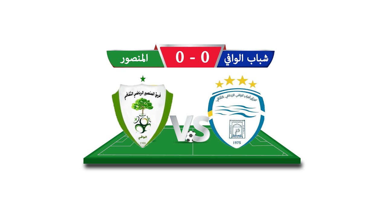 (المباراة النهائية (شباب الوافي - المنصور