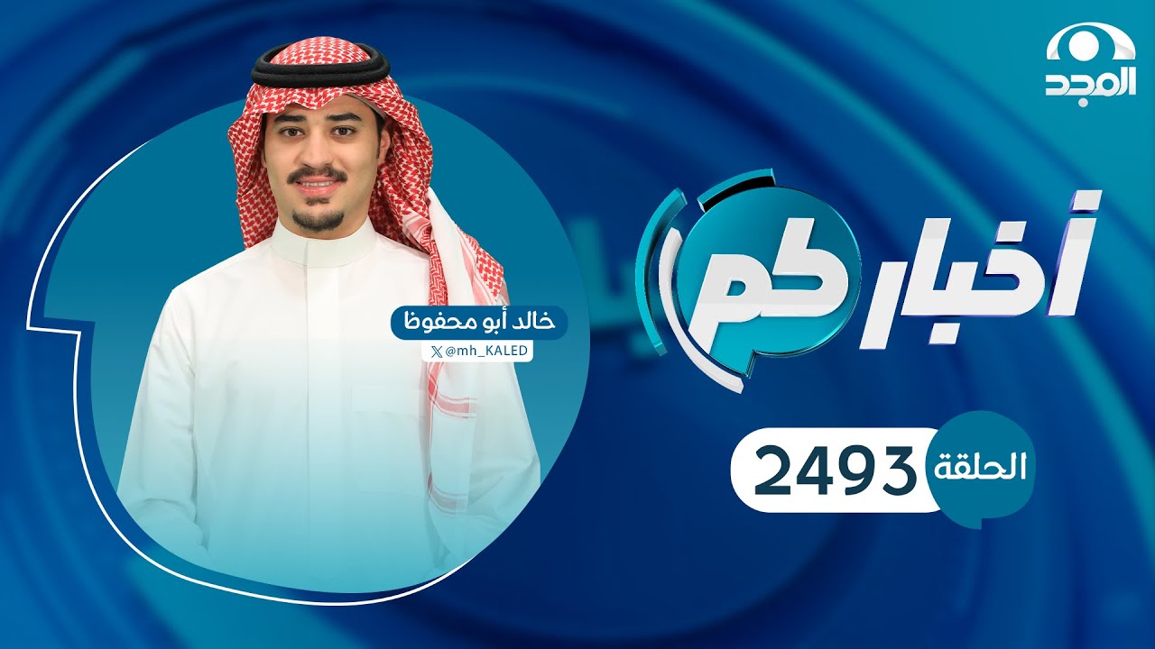 الحلقة 2493 من برنامج أخباركم | قناة المجد