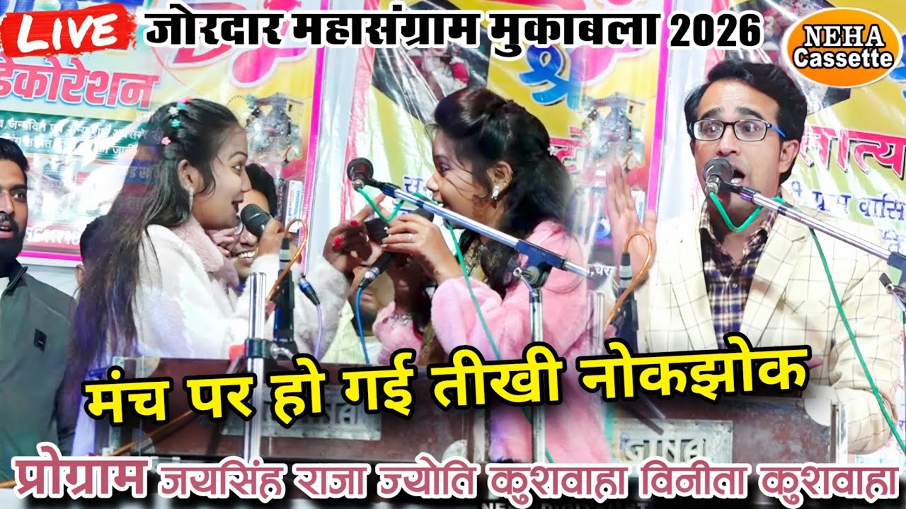 Live जोरदार महासंग्राम | ज्योति Vs विनीता की खतरनाक लड़ाई मंच पर हो गई तीखी नोकझोक | मुकाबला लोकगीत 