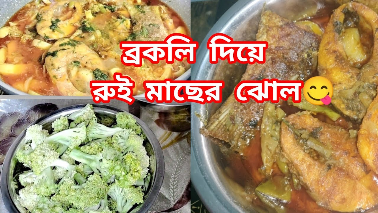 হলুদ ব্রকলি দিয়ে রুই মাছের ঝোল 😋#Rahil&Raha'sFamilyBlogs