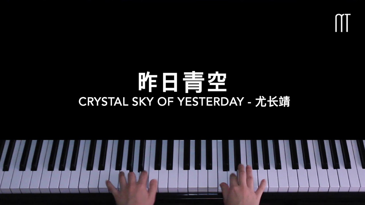 尤长靖 – 昨日青空 钢琴抒情版 Crystal Sky Of Yesterday Piano Cover
