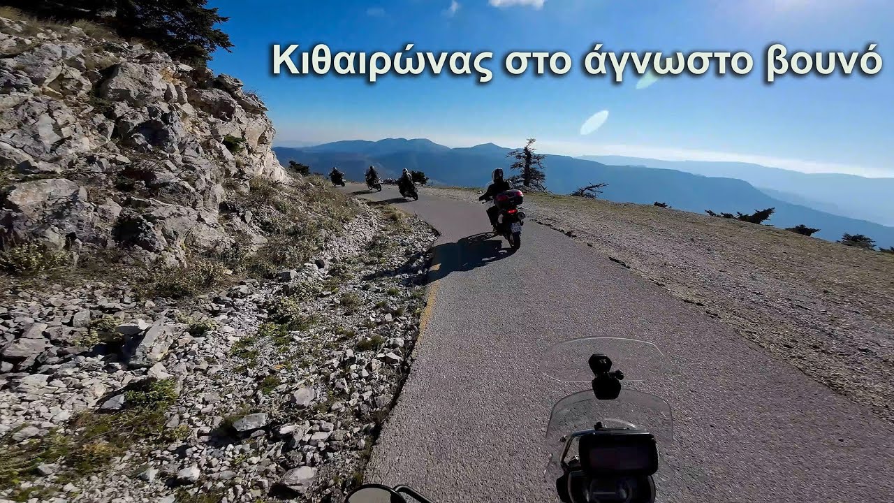 Κιθαιρώνας, στο άγνωστο βουνό με την ΦΙΛΜΑ  (4κ)