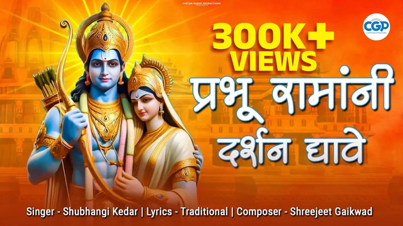Prabhu Ramane Darshan Dyave l प्रभू रामाने दर्शन द्यावे l 2024 Shri Ram Navami Special #ram #ramayan