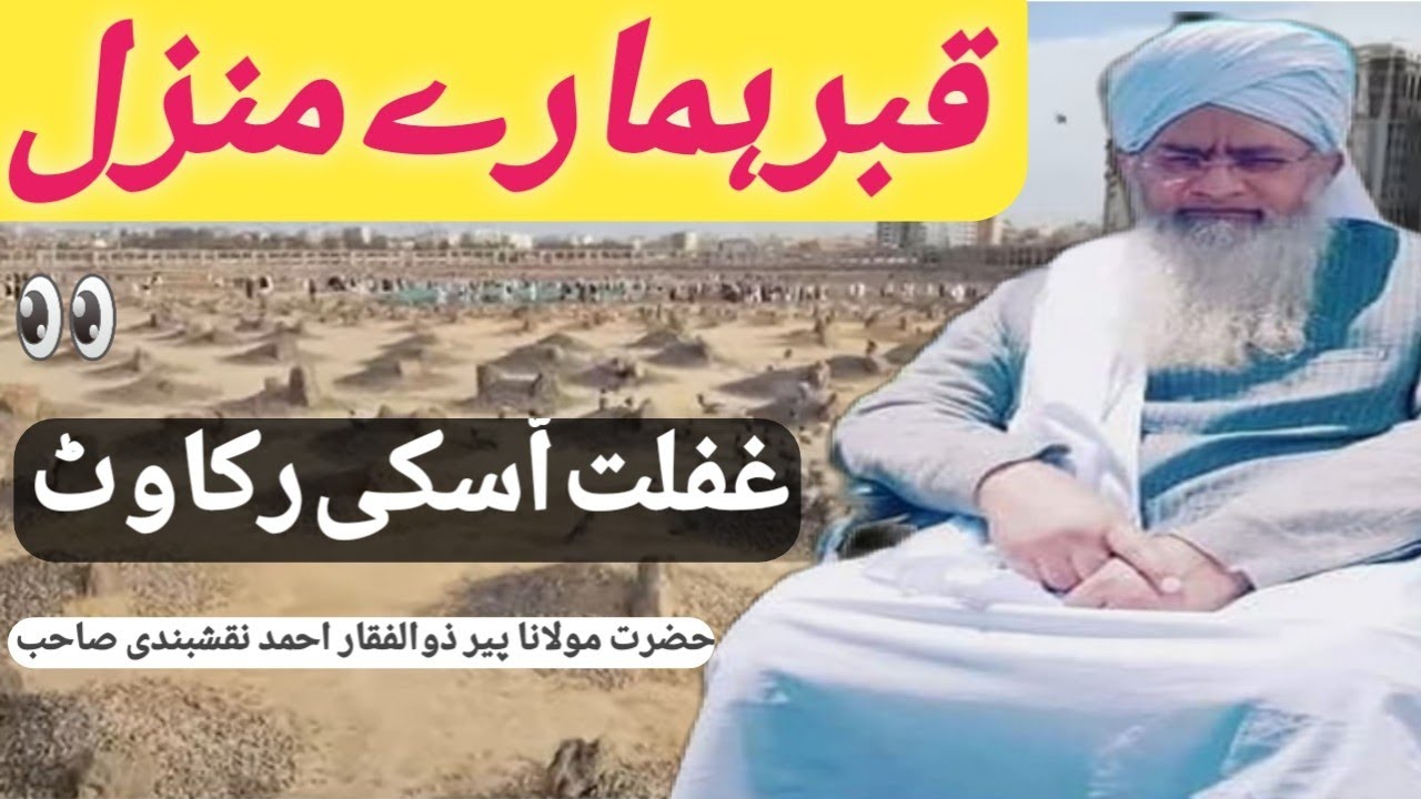 قبر ہمارے منزل ہے غفلت اسکی رکاوٹ ہیں 👏👏👏  حضرت مولانا پیر ذوالفقار احمد نقشبندی صاحب کابیان