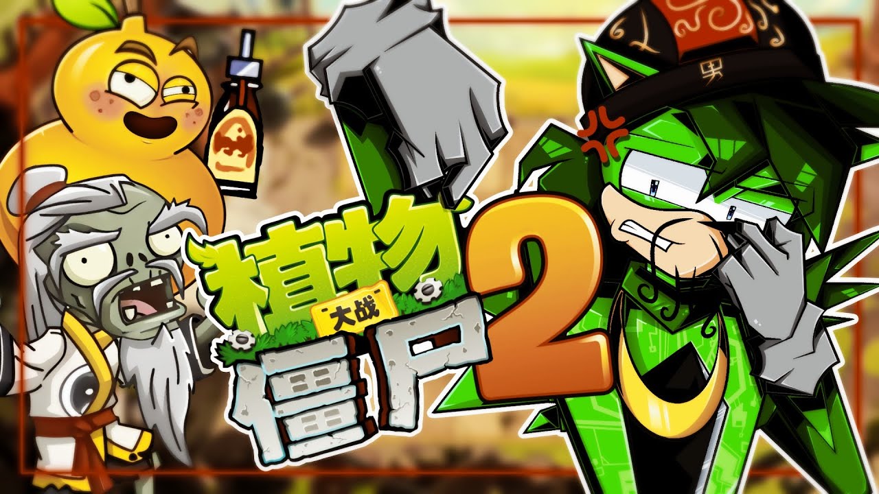 La INFAME pero ¿SUPERIOR? versión china de Plants VS Zombies 2