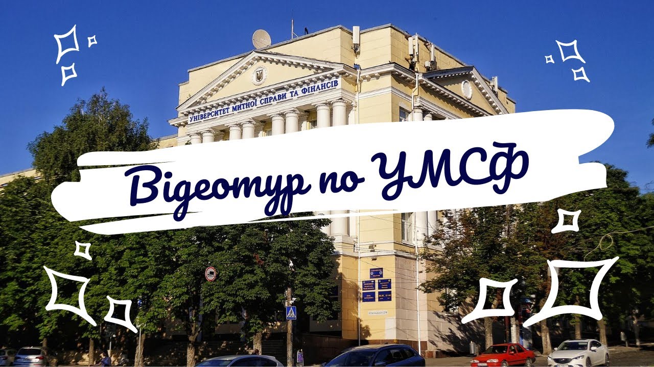 Відеотур по Університету митної справи та фінансів