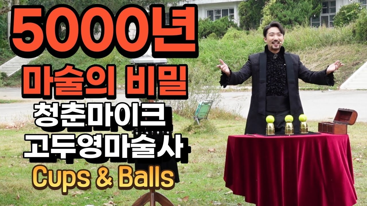 고두영 마술사 컵앤볼 마술 Cups&Balls