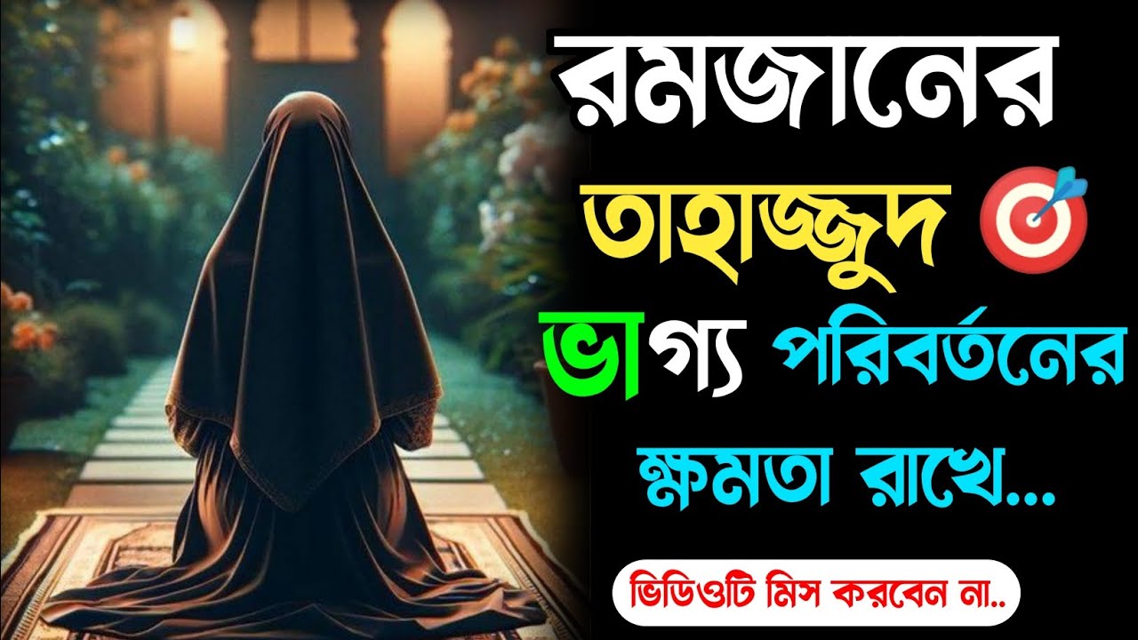 রমজানের তাহাজ্জুদ তোমার অসম্ভব দুয়াকে সম্ভব করতে পারে || তাহাজ্জুদের গুরুত্ব ও ফজিলত