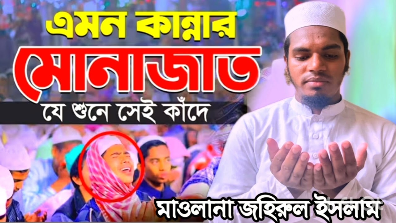 মোনাজাতে কান্নার রোল হাফেজ মাওলানা জহিরুল ইসলাম মোমেনশাহী জুমার মোনাজাত