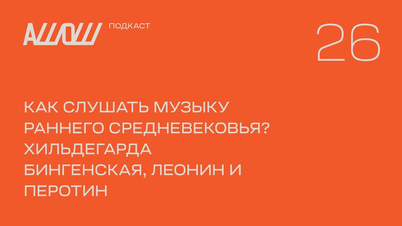 АШОШ подкаст 26: как слушать средневековую музыку? Хильдегарда Бингенская, Леонин и Перотин
