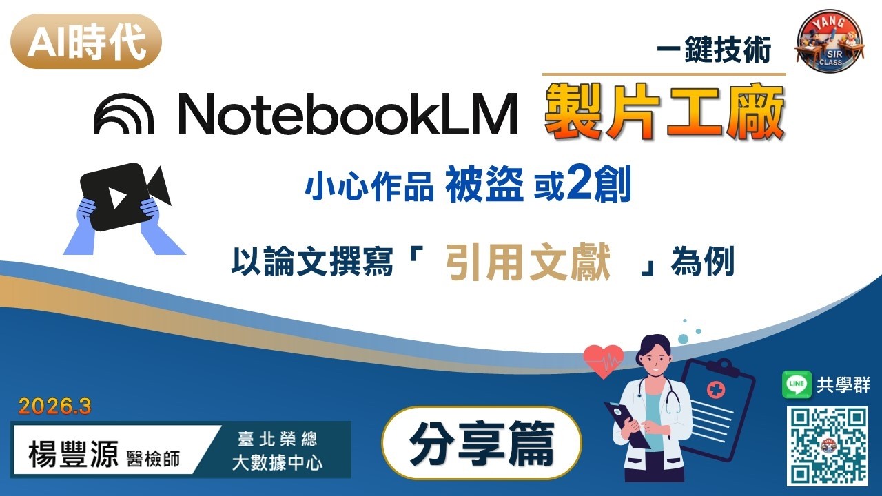 AI時代下作品被2創的省思 VS. 論文撰寫「引用文獻」的概念：「NotebookLM 製片廠 分享篇」 #notebooklm #ai工具 #video